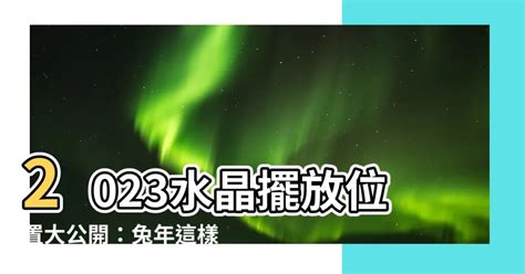 2023水晶摆放位置|【2023年水晶擺位】2023水晶擺放指南 